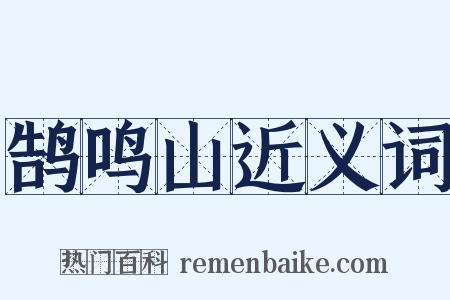 鹄鸣山近义词是什么意思的图片